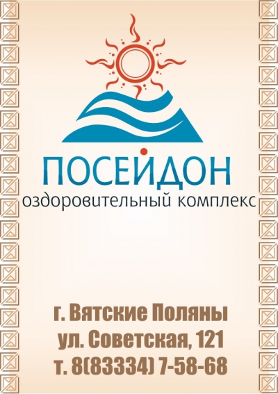 Посейдон POSEIDON Вятские Поляны | Телефон, Адрес, Режим работы, Фото, Отзывы